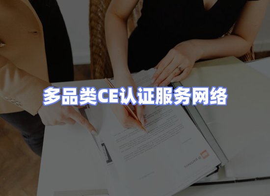 CE认证项目服务